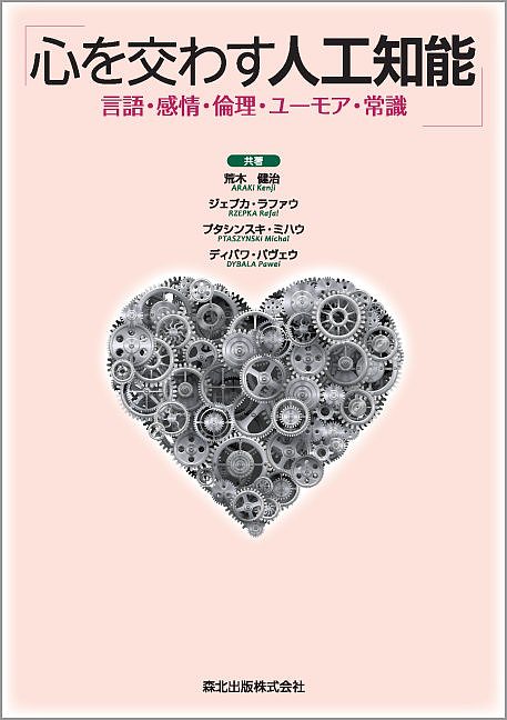 【送料無料】心を交わす人工知能 言語・感情・倫理・ユーモア・常識／荒木健治／ジェプカ・ラファウ／プタシンスキ・ミハウ