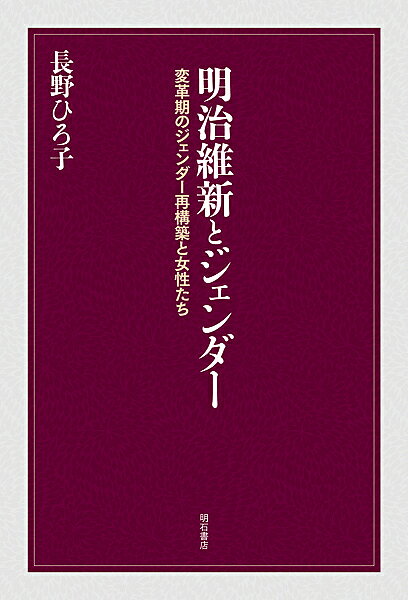 著者長野ひろ子(著)出版社明石書店発売日2016年06月ISBN9784750343648ページ数208Pキーワードめいじいしんとじえんだーへんかくきのじえんだー メイジイシントジエンダーヘンカクキノジエンダー ながの ひろこ ナガノ ヒロコ9784750343648内容紹介明治維新という日本の一大変革期に、ジェンダーは如何なる変容を遂げ、近代国家成立に向け再構築されていったのか。江戸の権力的空間に存在した女性である春日局、絵島が、明治期にどのように再ジェンダー化されたのか、等、重層的・構造的分析を行う。※本データはこの商品が発売された時点の情報です。目次第1部 日本のジェンダー史研究と本書の課題（日本のジェンダー史研究—米英との比較において/本書の課題と方法）/第2部 明治維新とジェンダー—再構築をめぐって（女中と明治維新—敗者復活戦から外された人々/江戸幕府の財政システムとジェンダー—寛政改革から幕末期までの奥向き支出/明治前期におけるジェンダーの再構築と語り—江戸の女性権力者「春日局」をめぐって/明治前期のジェンダー再構築と絵島—江戸の女性権力者のゆくえ/まとめ）