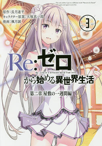Gum C - 【送料無料】Re:ゼロから始める異世界生活 第二章屋敷の一週間編 3／長月達平／大塚真一郎キャラクター原案楓月誠