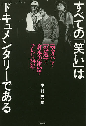【送料無料】すべての「笑い」はドキュメンタリーである 『突ガバ』から『漫勉』まで倉本美津留とテレビの34年／木村元彦