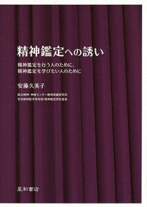 精神鑑定への誘い 精神鑑定を行う人のために、精神鑑定を学びたい人のために/安藤久美子【1000円以上送料無料】
