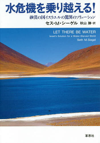 【送料無料】水危機を乗り越える! 砂漠の国イスラエルの驚異のソリューション／セス・M・シーゲル／秋..