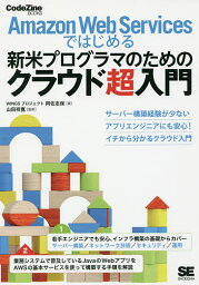 Amazon Web Servicesではじめる新米プログラマのためのクラウド超入門／阿佐志保／山田祥寛【1000円以上送料無料】