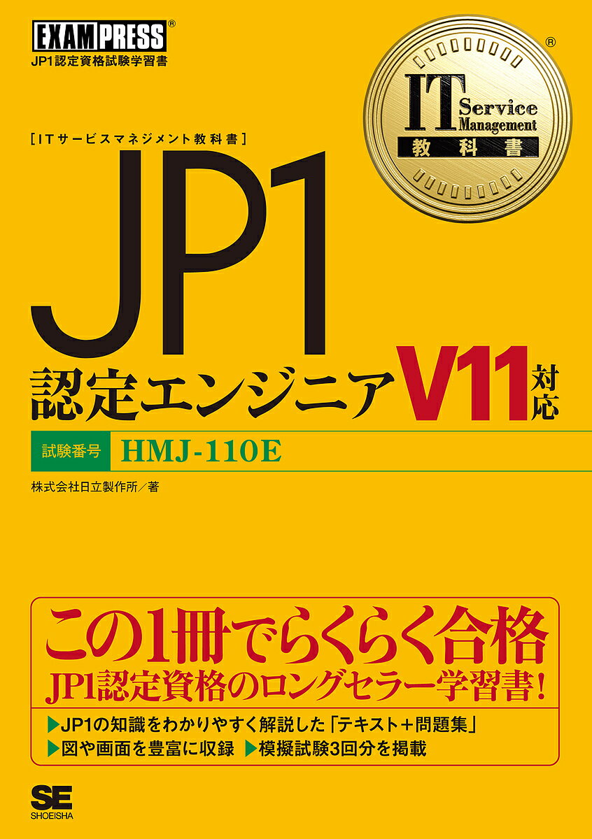 【送料無料】JP1認定エンジニア 試験番号HMJ-110E/日立製作所