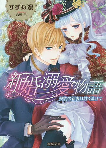 【送料無料】新婚溺愛物語 契約の新妻は甘く蕩けて／すずね凜
