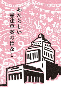 あたらしい憲法草案のはなし／自民党の憲法改正草案を爆発的にひろめる有志連合【1000円以上送料無料】