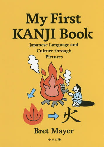 My First KANJI Book Japanese Language and Culture through Pictures／ブレット メイヤー【1000円以上送料無料】
