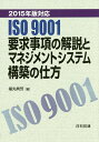 ISO9001要求事項の解説とマネジメントシステム構築の仕方 2015年版対応／福丸典芳【1000円以上送料無料】