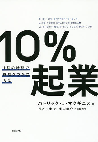 10％起業　1割の時間で成功をつかむ方法／パトリック・J・マクギニス／長谷川圭【1000円以上送料無料】