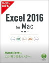 ひと目でわかるExcel 2016 for Mac／阿部香織【1000円以上送料無料】