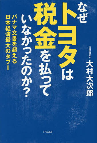 なぜトヨタは税金を払っていなかったのか? パナマ文書を超える日本経済最大のタブー／大村大次郎【1000円以上送料無料】