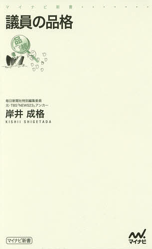 議員の品格／岸井成格【1000円以上送料無料】