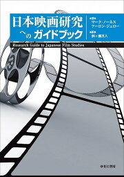 日本映画研究へのガイドブック／マーク・ノーネス／アーロン・ジェロー／洞ケ瀬真人【1000円以上送料無料】