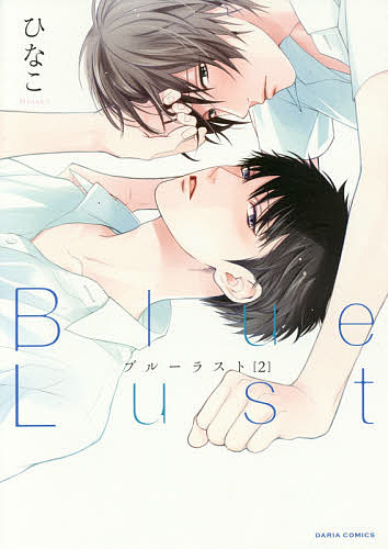 ＜最大10万pt当選※5千円以上購入&エントリー 8/20~31まで＞Blue Lust 2／ひなこ