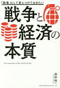 著者加谷珪一(著)出版社総合法令出版発売日2016年07月ISBN9784862805096ページ数269Pキーワードビジネス書 きようようとしてみにつけておきたい キヨウヨウトシテミニツケテオキタイ かや けいいち カヤ ケイイチ9784862805096内容紹介戦費は常に対GDP比15％以内！アメリカ勝利の法則、イギリス、アメリカでの外貨獲得が日露戦争での勝利をもたらした、クリミア戦争でイギリスは敵国ロシアを支援し世界的地位をものにした—ビジネスに効く！誰も教えてくれない「戦争」と「お金」の密接な関係。※本データはこの商品が発売された時点の情報です。目次第1章 戦争にはどのくらいお金がかかるのか/第2章 世界から見た戦争とお金/第3章 戦争と経済にはどんな関係があるのか/第4章 戦時の株価に見る現在と未来/第5章 地政学を理解すれば世界の動きが見えてくる/第6章 戦争が起きた時、ビジネスはどうなるか/第7章 これからの戦争の勝敗はITで決まる