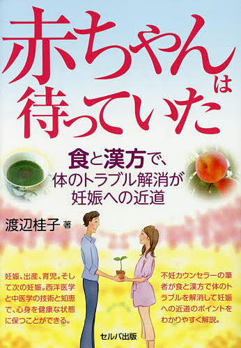 【送料無料】赤ちゃんは待っていた 食と漢方で、体のトラブル解消が妊娠への近道／渡辺桂子