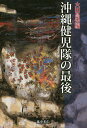 沖縄健児隊の最後/大田昌秀【1000円以上送料無料】