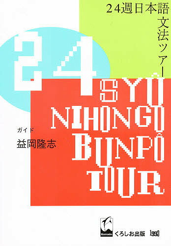 【送料無料】24週日本語文法ツアー／益岡隆志