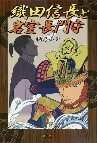 織田信長と岩室長門守／楠乃小玉【1000円以上送料無料】