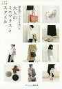 服を減らしてたどり着いた大人のミニマリストスタイル/メディアソフト書籍部【1000円以上送料無料】