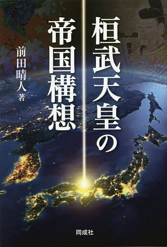 桓武天皇の帝国構想／前田晴人【1000円以上送料無料】