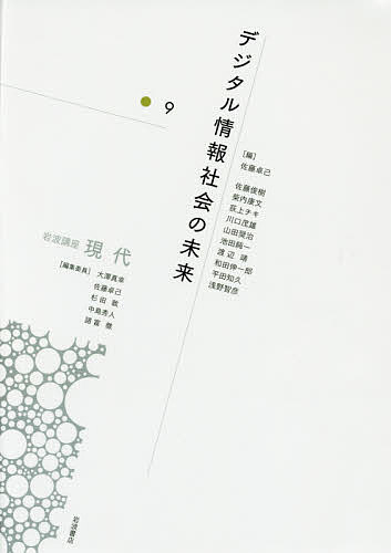 【送料無料】岩波講座現代 9／大澤真幸／委員佐藤卓己／委員杉田敦