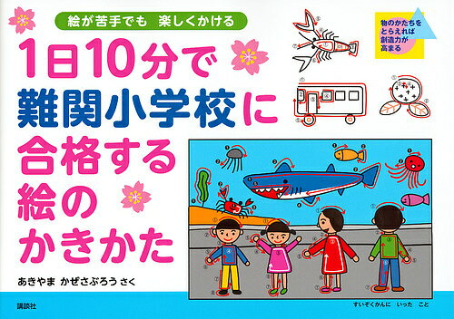 1日10分で難関小学校に合格する絵のかきかた 絵が苦手でも楽しくかける／あきやまかぜさぶろう／子供／絵本【1000円以上送料無料】のサムネイル