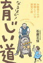 なるほど!育じい道 お医者さんが実践している孫育て術/石蔵文信【1000円以上送料無料】