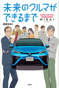 未来のクルマができるまで 世界初、水素で走る燃料電池自動車MIRAI／岩貞るみこ【1000円以上送料無料】