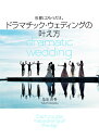 世界にひとつだけ。ドラマチック・ウェディングの叶え方 Each couple has a drama of “the day“/是安由香【1000円以上送料無料】
