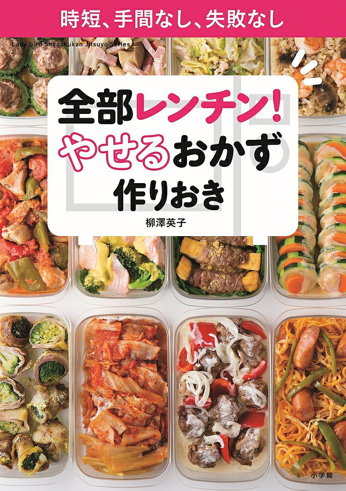 全部レンチン!やせるおかず作りおき 時短、手間なし、失敗なし／柳澤英子／レシピ