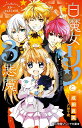 白魔女リンと3悪魔 〔4〕/成田良美/八神千歳【1000円以上送料無料】