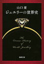 ジュエリーの世界史/山口遼【1000円以上送料無料】