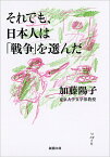 それでも、日本人は「戦争」を選んだ／加藤陽子【1000円以上送料無料】