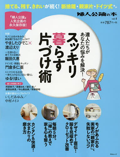 【送料無料】スッキリ暮らす片づけ術 達人たちがあなたの悩みを解決!