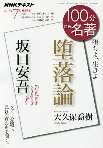 坂口安吾 堕落論 堕ちよ、生きよ/大久保喬樹/日本放送協会/NHK出版【1000円以上送料無料】