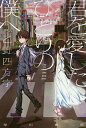 君を愛したひとりの僕へ／乙野四方字【1000円以上送料無料】