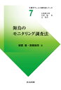 海鳥のモニタリング調査法/綿貫豊/高橋晃周【1000円以上送料無料】