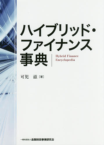 ハイブリッド・ファイナンス事典／可児滋【1000円以上送料無料】