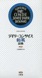 デイリーコンサイス和英辞典／三省堂編修所【1000円以上送料無料】