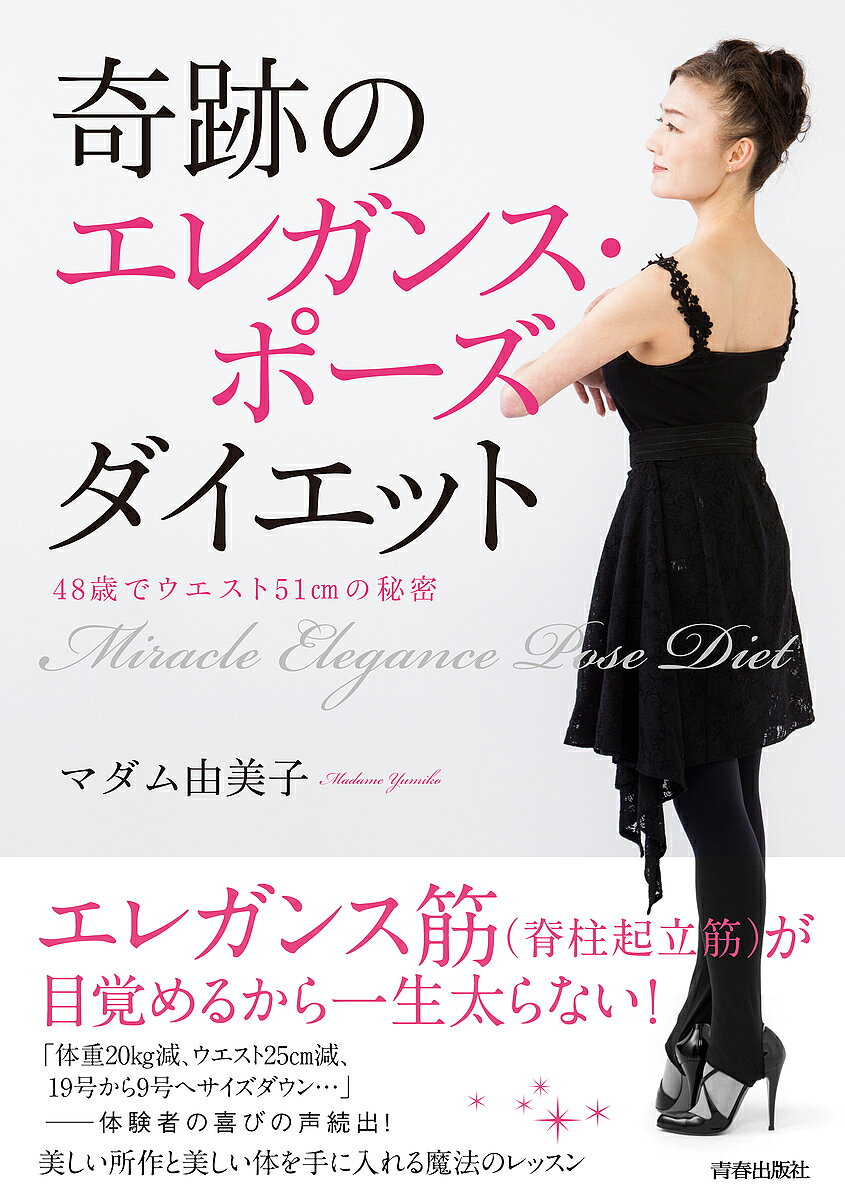 著者マダム由美子(著)出版社青春出版社発売日2016年07月ISBN9784413111836ページ数109Pキーワードダイエット きせきのえれがんすぽーずだいえつとよんじゆうはつさ キセキノエレガンスポーズダイエツトヨンジユウハツサ まだむ ゆみこ マダム ユミコ9784413111836内容紹介体重20キロ減、ウエスト25センチ減、19号から9号へサイズダウン…続々！ 美しい所作指導の第一人者・エレガンシストとしてメディアにひっぱりだこの著者による美しいポーズで美しくやせる一冊。ポーズをとるだけで「脊柱起立筋」「内転筋」などが鍛えれられ、姿勢がよくなりムダな贅肉がとれていくだけでなく、美しい所作が身につく一石二鳥のダイエット本です。48歳にしてウエスト51cmの著者の秘密も明らかに！※本データはこの商品が発売された時点の情報です。目次1 エレガンス・ポーズでなぜきれいにやせられる？（48歳でウエスト51センチの秘密/美しい所作が美しい体をつくる ほか）/2 ウエストからやせる！エレガンス・ポーズ（基本編/実践編 ほか）/3 一生太らない体になる！エレガンス・ストレッチ（基本姿勢について/基本の呼吸について ほか）/4 エレガンスをつくる習慣（エレガンスは習慣でつくられる！/エレガンス・スイッチを入れる玄関の習慣 ほか）