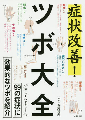 著者布施雅夫(監修)出版社成美堂出版発売日2016年07月ISBN9784415321653ページ数223Pキーワード健康 しようじようかいぜんつぼたいぜんきゆうじゆうきゆう シヨウジヨウカイゼンツボタイゼンキユウジユウキユウ ふせ まさお フセ マサオ9784415321653目次東洋医学とツボのいろは（東洋医学の考え方/ツボと経絡）/症状別のツボ（頭・顔/首・肩・胸・腹/背中・腰・おしり/手足/女性の悩み/メンタル/不調緩和・体質改善/美容・その他）