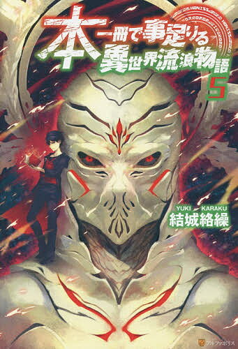 【送料無料】本一冊で事足りる異世界流浪物語 5／結城絡繰