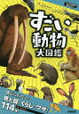 すごい動物大図鑑／下戸猩猩【1000円以上送料無料】