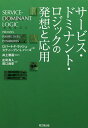 【送料無料】サービス・ドミナント・ロジックの発想と応用/ロバート・F・ラッシュ/スティーブン・L・バーゴ/井上崇通