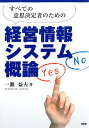 著者一瀬益夫(著)出版社同友館発売日2016年06月ISBN9784496052170ページ数214Pキーワードすべてのいしけつていしやのための スベテノイシケツテイシヤノタメノ いちのせ ますお イチノセ マスオ9784496052170内容紹介本書は組織のマネジャー達が行う意思決定の観点から、経営情報とは何かを検討する。※本データはこの商品が発売された時点の情報です。目次第1部 経営情報（意思決定と情報/マネジャーの役割と経営情報/情報→意思決定→行動→データ→情報のループ/意思決定と不確実性/企業組織と意思決定の垂直的分業）/第2部 経営情報システム（ITとは何か/経営情報システムとは何か/効率性を改善するための経営情報システム/有効性を高めるための経営情報システム/戦略性を高めるための経営情報システム）