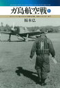 ガ島航空戦 上/梅本弘【1000円以上送料無料】