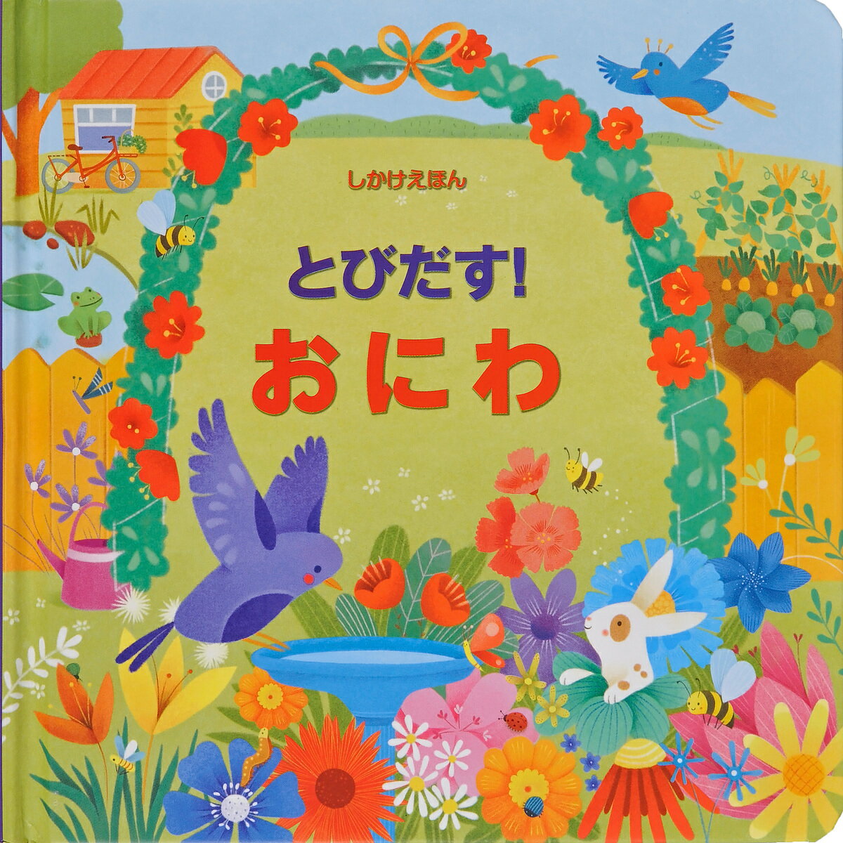 【送料無料】とびだす!おにわ／フィオナ・ワット／アレッサンドラ・サカロプロ／みたかよこ／子供／絵本