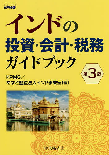 【送料無料】インドの投資・会計・税務ガイドブック／KPMG／あずさ監査法人インド事業室