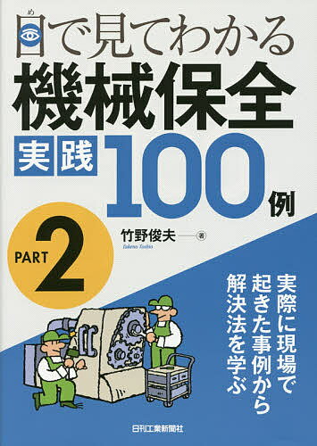 【送料無料】目で見てわかる機械保全実践100例 PART2／竹野俊夫